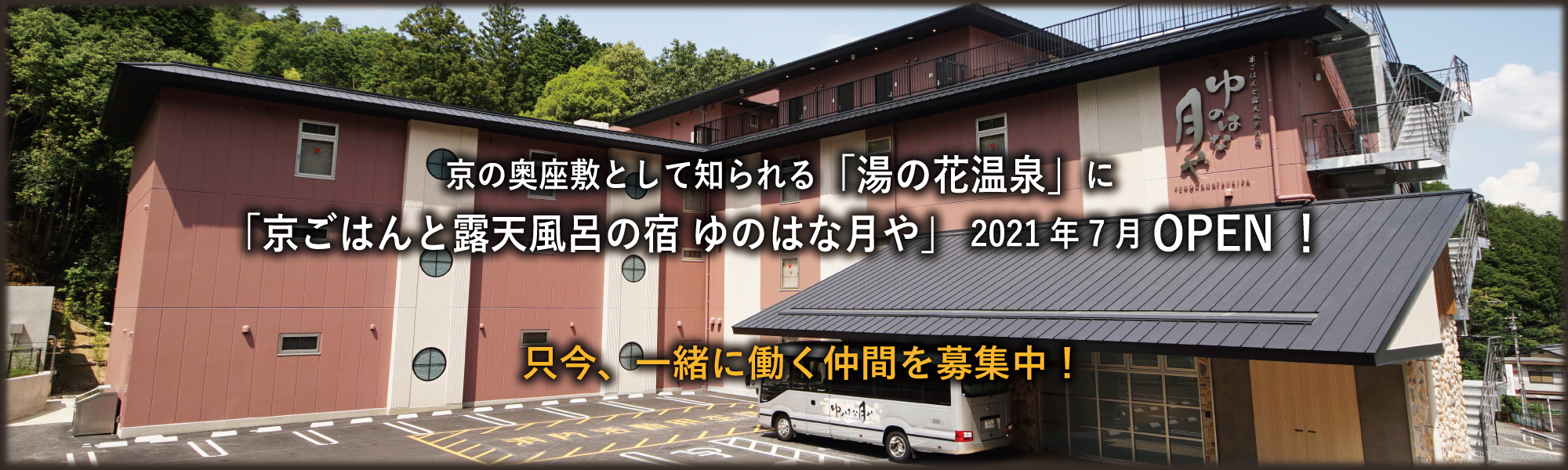 京都府亀岡市に2021年7月京ごはんと露天風呂の宿 ゆのはな月やOPEN