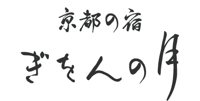 京都の宿 ぎをんの月