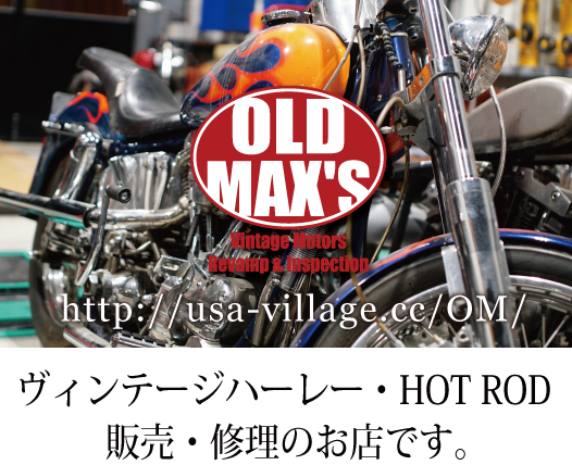 オールドマックス OLD MAX'S