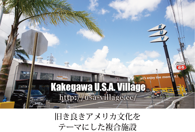 掛川USAヴィレッジ Kakegawa U.S.A. Village